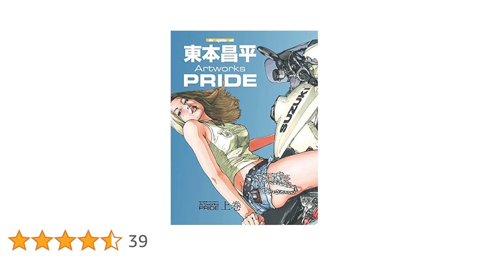 東本昌平 Artworks PRIDE 上巻 (Motor Magazine Mook) | 東本